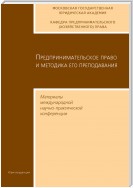 Предпринимательское право и методика его преподавания. Материалы международной научно-практической конференции Московской государственной юридической академии