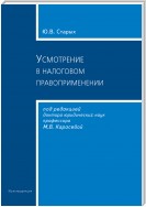 Усмотрение в налоговом правоприменении