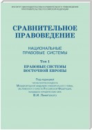 Сравнительное правоведение. Национальные правовые системы. Том 1. Правовые системы Восточной Европы