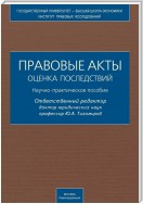 Правовые акты. Оценка последствий. Научно-практическое пособие