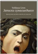 Записки сумасшедшего. Другою жизнь моя была, когда бы я не знала сны