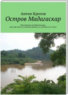 Мадагаскар: практический путеводитель. Как попасть на Мадагаскар, как там жить и путешествовать, и сколько это стоит