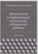 Интеллект и информация: назначение, содержание, работа