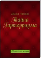 Секрет магического кольца. Мистическая история