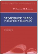 Уголовное право Российской Федерации. Практикум