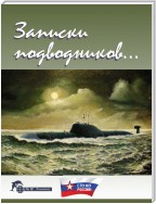 Записки подводников. Альманах №2