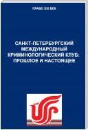 Санкт-Петербургский международный криминологический клуб: прошлое и настоящее