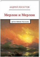 Мерлон и Мерлон. Детективные рассказы