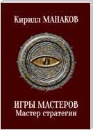 Игры Мастеров. Мастер стратегии