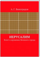 Иерусалим. Взлет и крушение Великого города