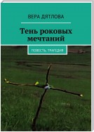 Тень роковых мечтаний. Повесть, трагедия