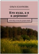 Кто куда, а я в деревню! или Мёд и масло души моей