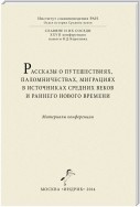 Рассказы о путешествиях, паломничествах, миграциях в источниках Средних веков и раннего Нового времени. Материалы конференции