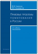 Правовые проблемы помилования в России