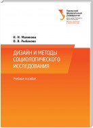 Дизайн и методы социологического исследования