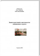 Защита растений в цветоводстве защищенного грунта