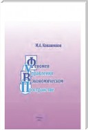 Феномен управления в экономическом пространстве