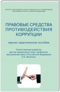 Правовые средства противодействия коррупции. Научно-практическое пособие