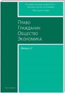 Право. Гражданин. Общество. Экономика. Выпуск 2