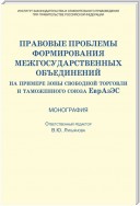 Правовые проблемы формирования межгосударственных объединений (на примере зоны свободной торговли и таможенного союза ЕврАзЭС)