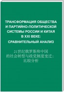 Трансформация общества и партийно-политической системы России и Китая в XXI веке. Сравнительный анализ