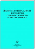 Сибирская ментальность и проблемы социокультурного развития региона