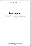 Стили речи. Учебное пособие для бакалавров