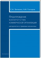 Предупреждение банкротства коммерческой организации. Методология и правовые механизмы