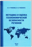 Методика и оценка геоэкономической безопасности регионов