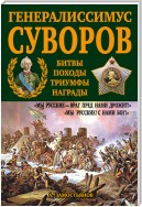 Генералиссимус Суворов. «Мы русские – враг пред нами дрожит!»