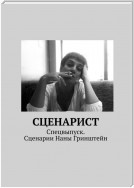 Сценарист. Спецвыпуск. Сценарии Наны Гринштейн