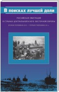 В поисках лучшей доли. Российская эмиграция в странах Центральной и Юго-Восточной Европы. Вторая половина XIX – первая половина XX в.