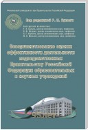 Совершенствование оценки эффективности деятельности подведомственных Правительству Российской Федерации образовательных и научных учреждений