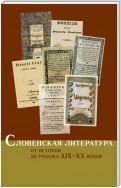 Словенская литература. От истоков до рубежа XIX–XX веков