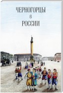 Черногорцы в России