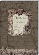 Польша и Россия в первой трети XIX века