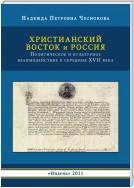 Христианский Восток и Россия. Политическое и культурное взаимодействие в середине XVII века