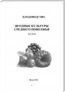 Плодоводство. Ягодные культуры Среднего Поволжья. Часть II