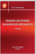 Правовое обеспечение медицинской деятельности