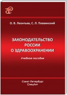 Законодательство России о здравоохранении