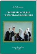 Сестры милосердия. Лекарство от вымирания