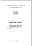 Международные стандарты учета и финансовой отчетности