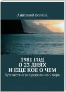 1981 год. О 23 днях и еще кое о чем. Путешествие по Средиземному морю