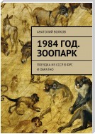 1984 год. Зоопарк. Поездка из СССР в ФРГ. И обратно