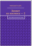 Захват из космоса – 2. Российская фантастика