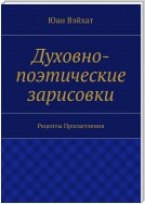 Духовно-поэтические зарисовки. Рецепты просветления