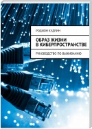 Образ жизни в киберпространстве. Руководство по выживанию