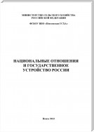 Национальные отношения и государственное устройство России