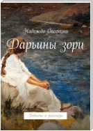 Дарьины зори. Повести и рассказы