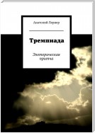 Тремпиада. Эзотерическая притча